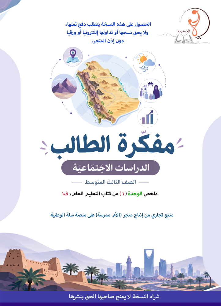 مفكرة اجتماع 3 م - ف 1 - الوحدة 1