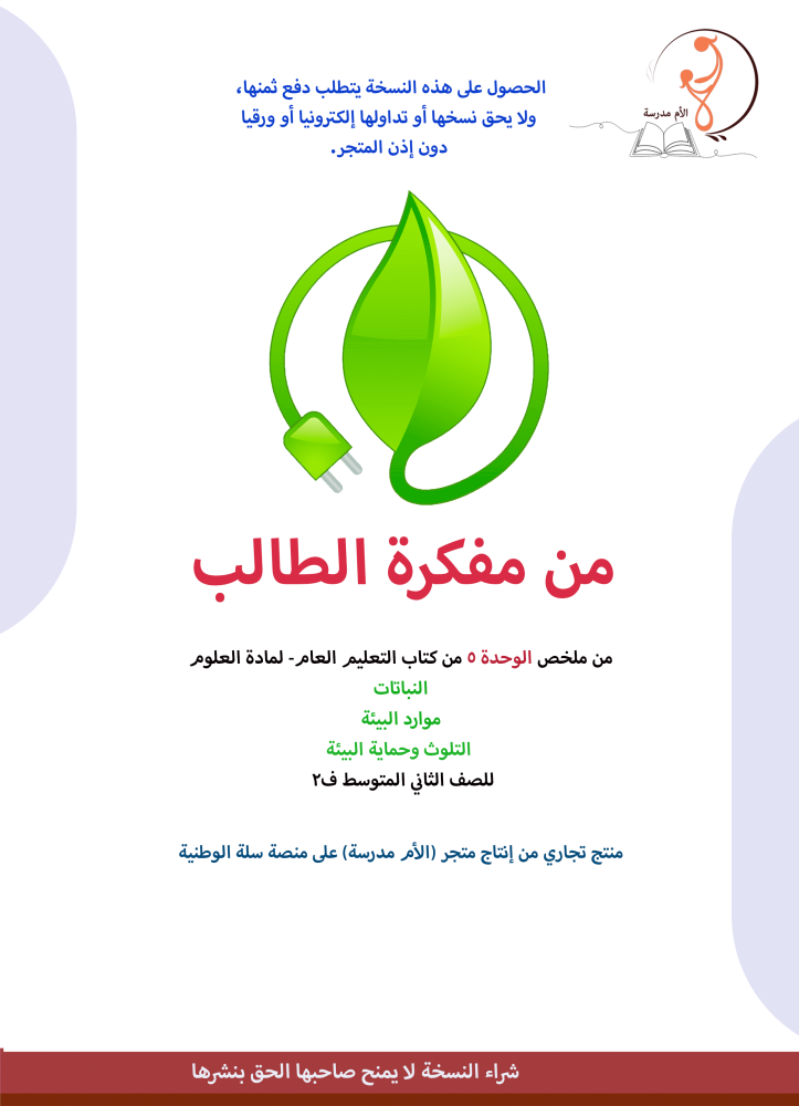 مفكرة علم 2م - ف2 - الوحدة 5 كاملة.