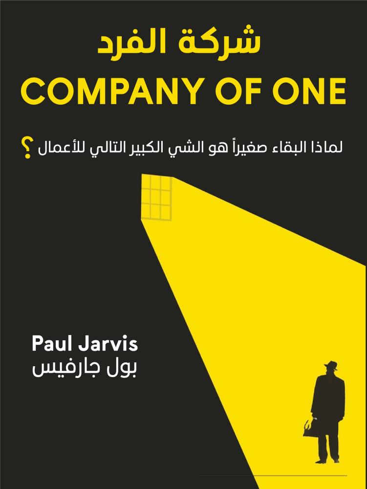ملخص كتاب شركة الفرد – بول جارفيس - COMPANY OF ONE