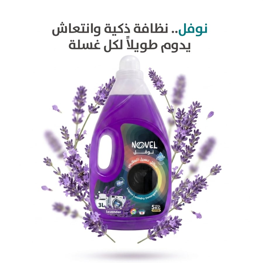 صابون سائل غسيل ملابس لافندر