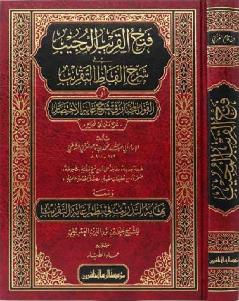 فتح القريب المجيب