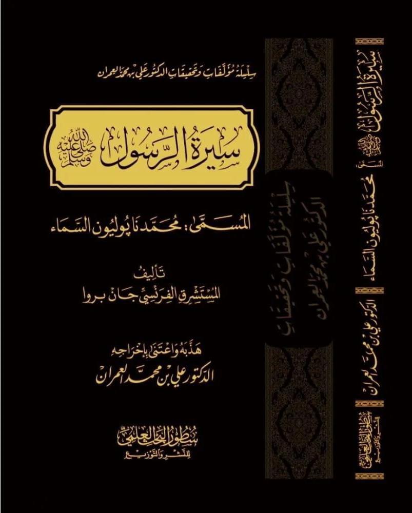 سيرة الرسول صلى الله علية وسلم المسمى نابليون السماء