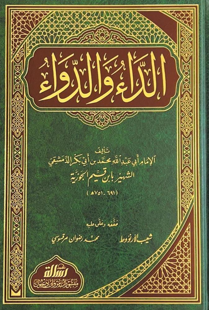 الداء والدواء
