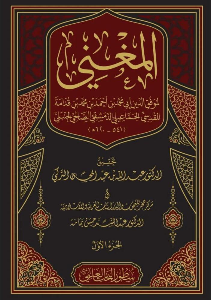المغني لابن قدامة 17/1