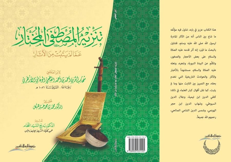Purification of the chosen Mustafa from what is not proven from the narrations / cover