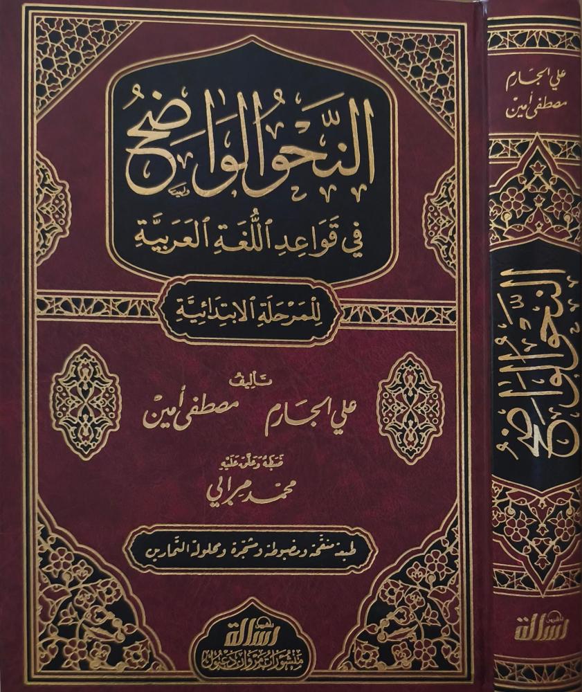 النحو الواضح الابتدائي  1/3 مجلد واحد