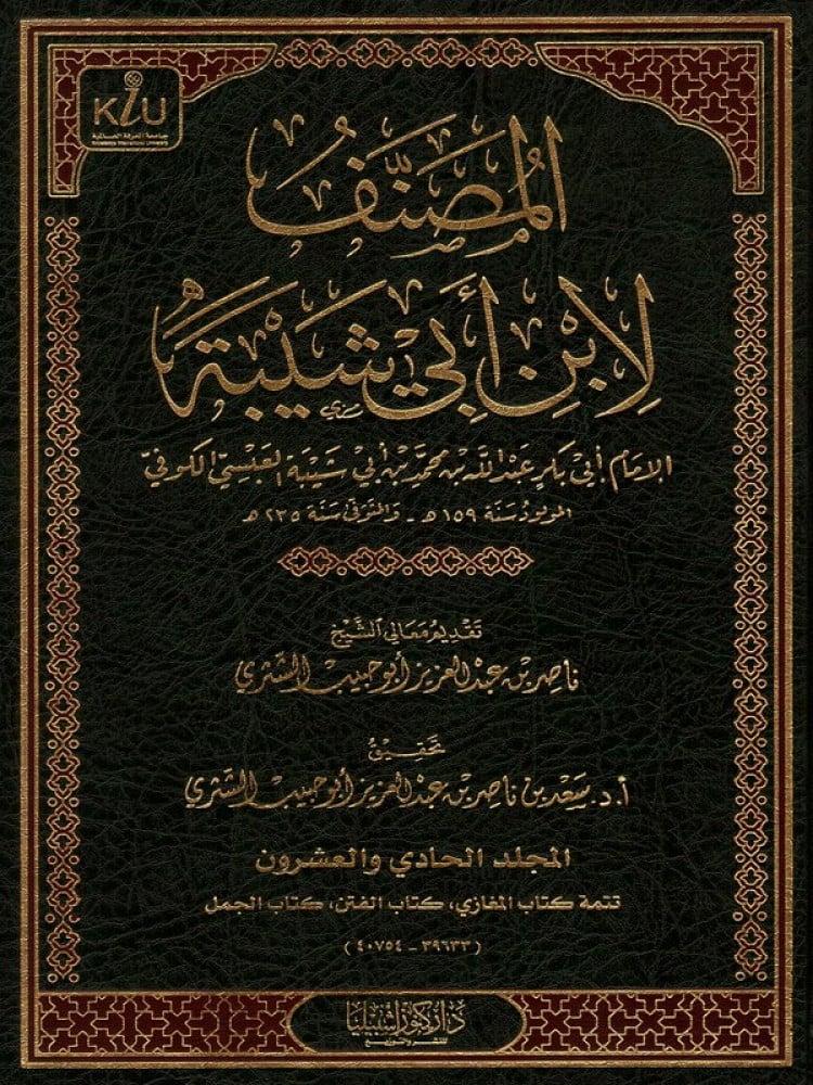 المصنف لابن أبي شيبة 1/25