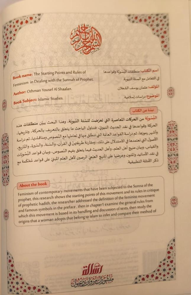 منطلقات النسوية وقواعدها في التعامل مع السنة النبوية