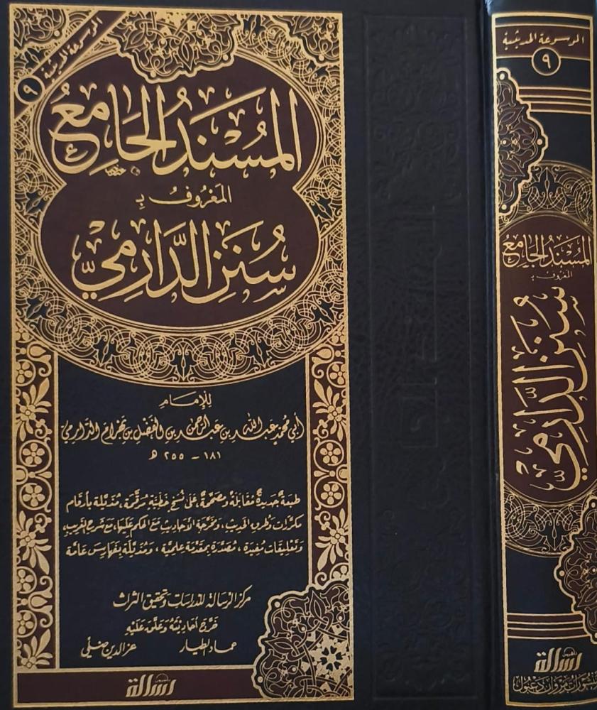 المسند الجامع المعروف بسنن الدارمي