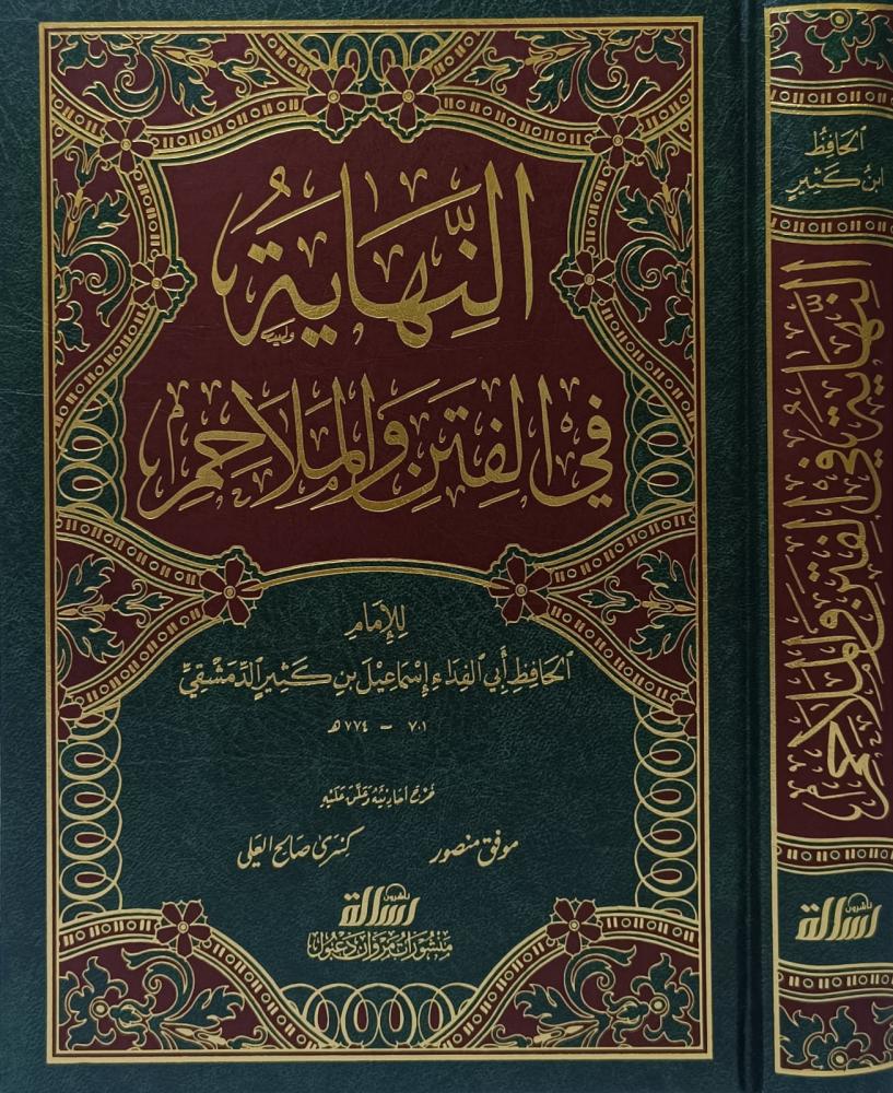 النهاية في الفتن والملاحم