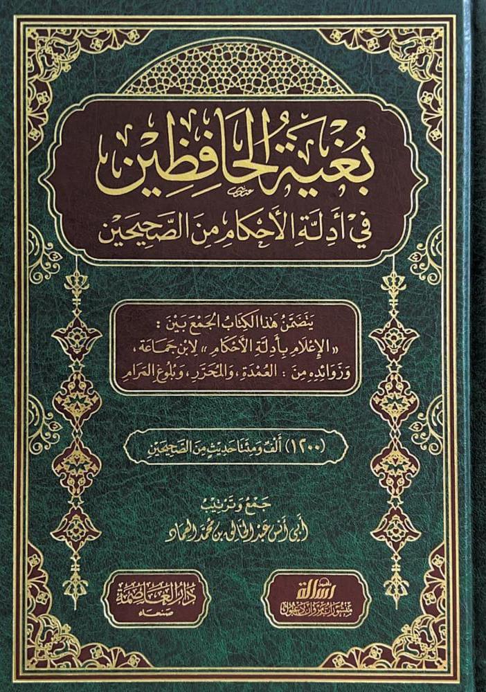 بُغية الحافظين في أدلة الأحكام من الصحيحين