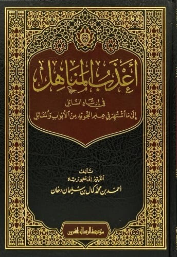 أعذاب المناهل في ارشاد السائل إلى ما اشتهر في علم التجويد من الأبواب والمسائل