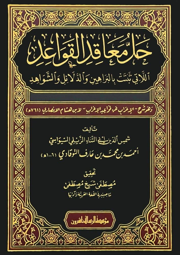 حل معاقد القواعد اللاتي تثبت بالبراهين والدلائل والشواهد