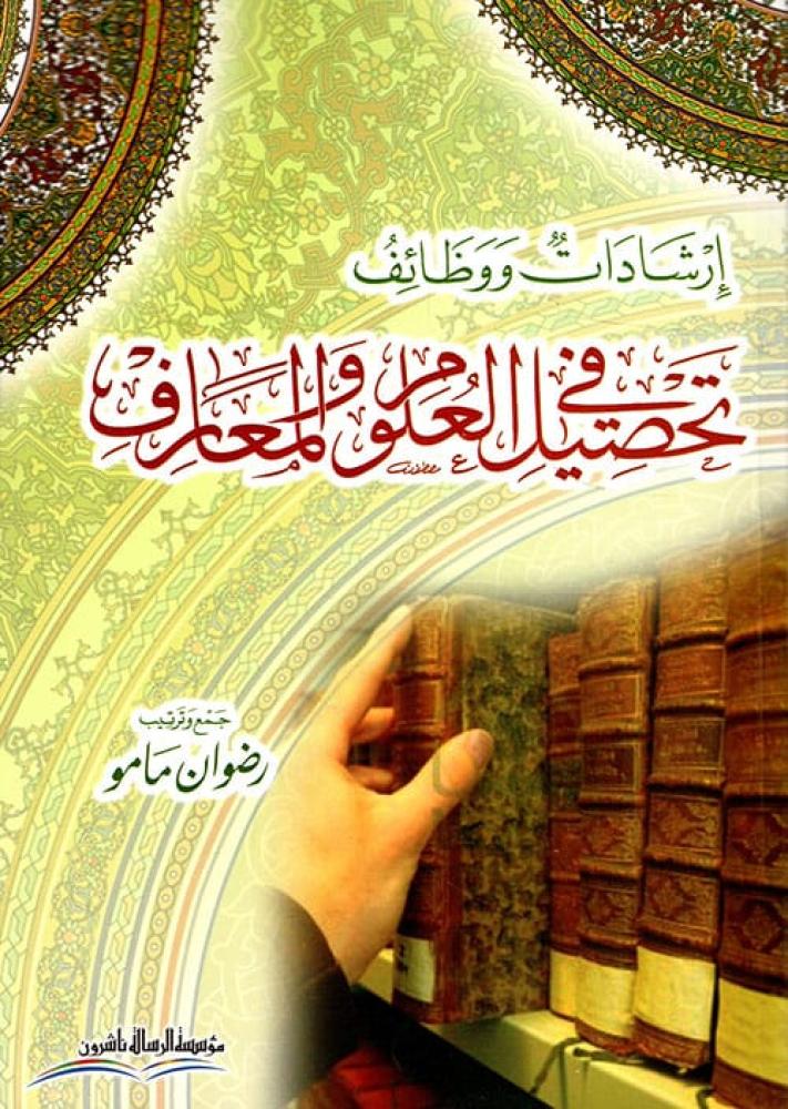 Guidelines and functions in acquiring sciences and knowledge / cover