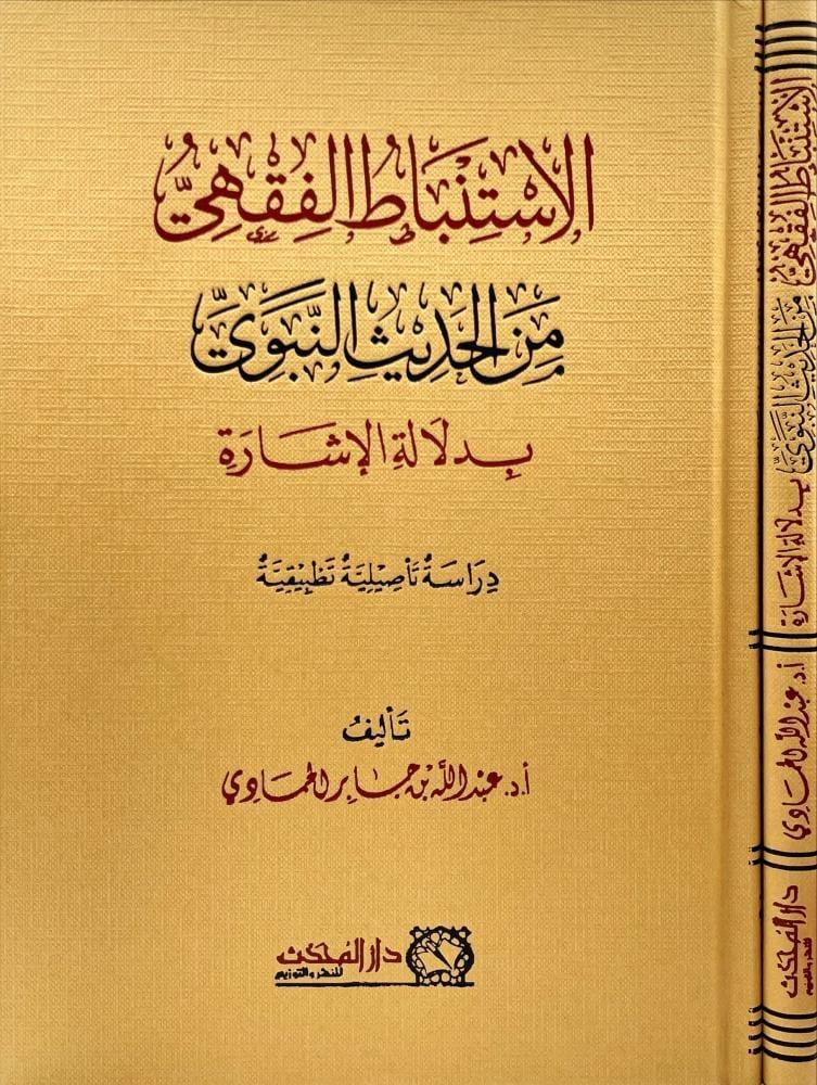 الاستنباط الفقهي من الحديث النبوي بدلالة الإشارة