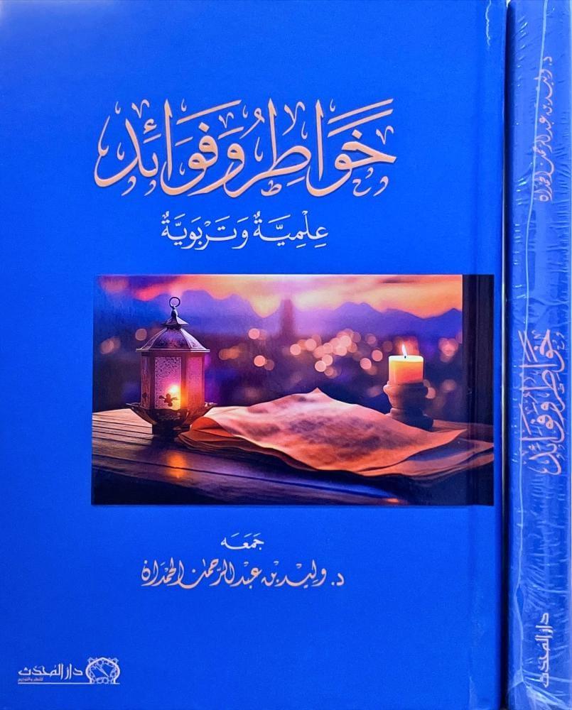 خواطر وفوائد علمية وتربوية