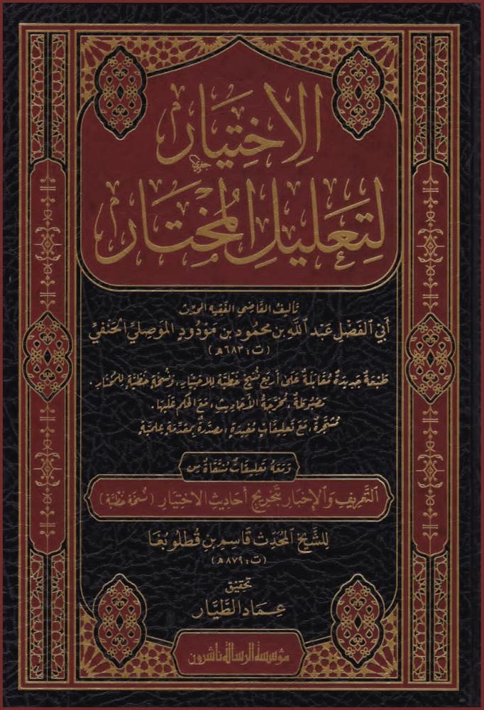 الاختيار لتعليل المختار ۳/
