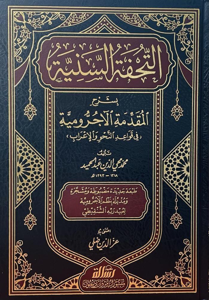 The beautiful masterpiece explaining the introduction of Al-Ajroumiya