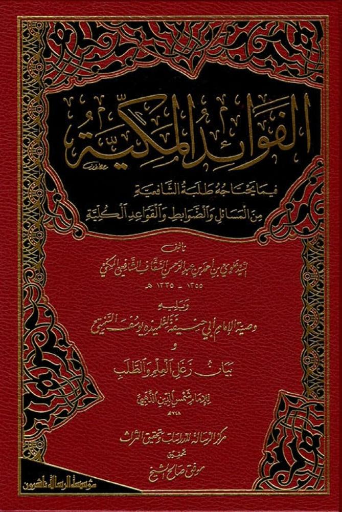 الفوائد المكیة فیما یحتاجه طلبة الشافعیة ویلیه وصیة الإمام أبي حنیفة