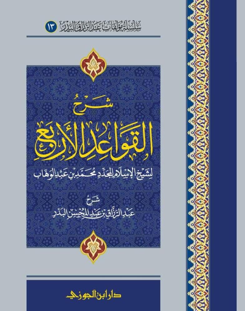 شرح القواعد الأربع