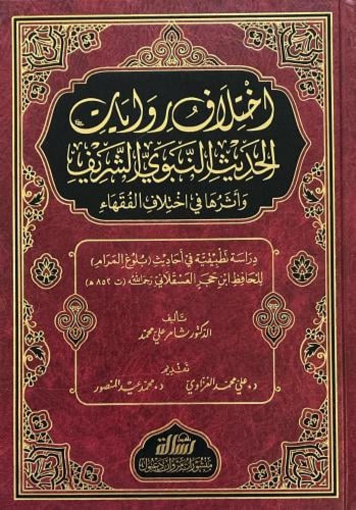 اختلاف روايات الحديث النبوي الشريف وأثرها في اختلاف الفقهاء