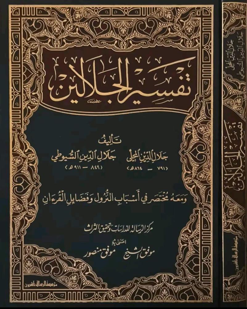 تفسير الجلالين جوامعي