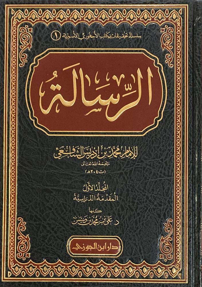 الرسالة  للشافعي 1/3