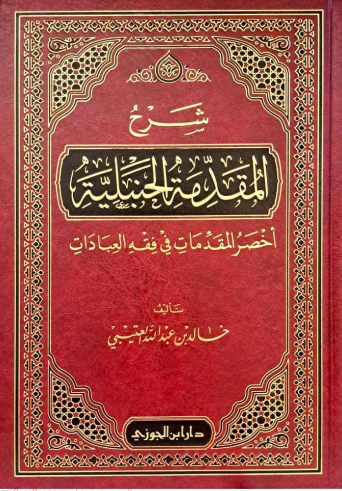 شرح المقدمة الحنبلية