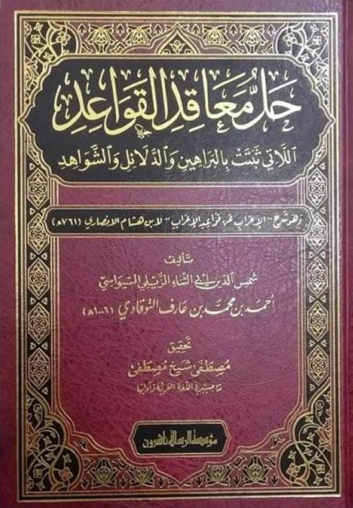 حل معاقد القواعد اللاتي تثبت بالبراهين والدلائل والشواهد