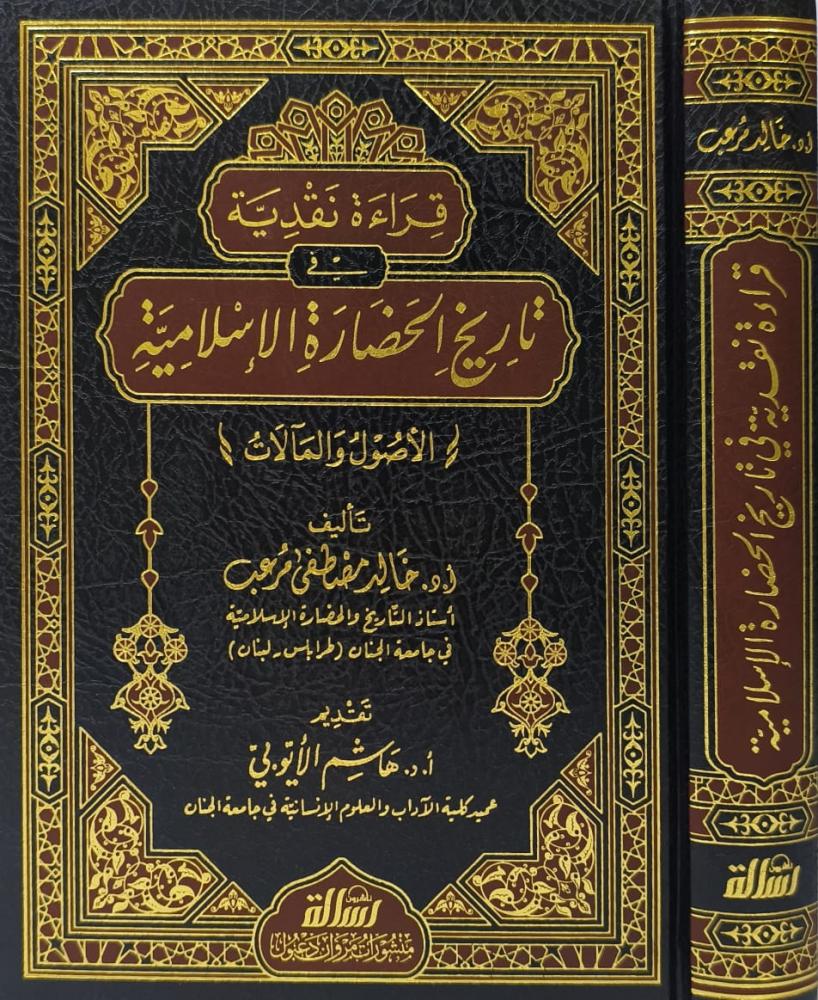 قراء نقدية في تاريخ الحضارة الإسلامية