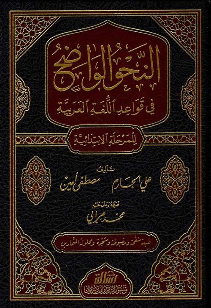 النحو الواضح الابتدائي  1/3 مجلد واحد