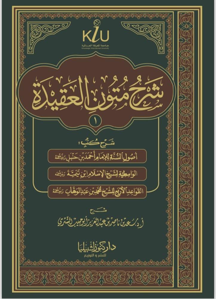 شرح متون العقيدة 1