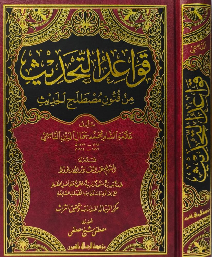 قواعد التحديث من فنون مصطلح الحديث
