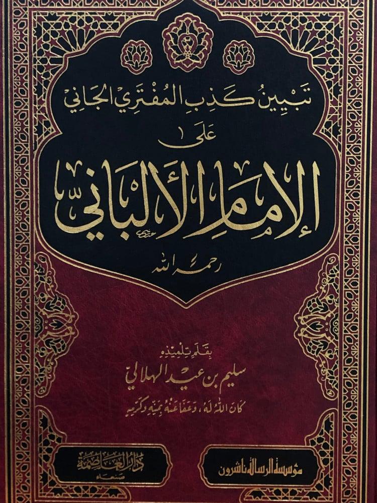 تبيين كذب المفتري الجاني على الإمام الألباني رحمه الله