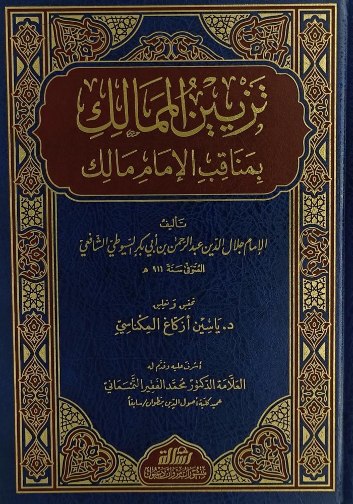 تزيين الممالك بمناقب الإمام مالك
