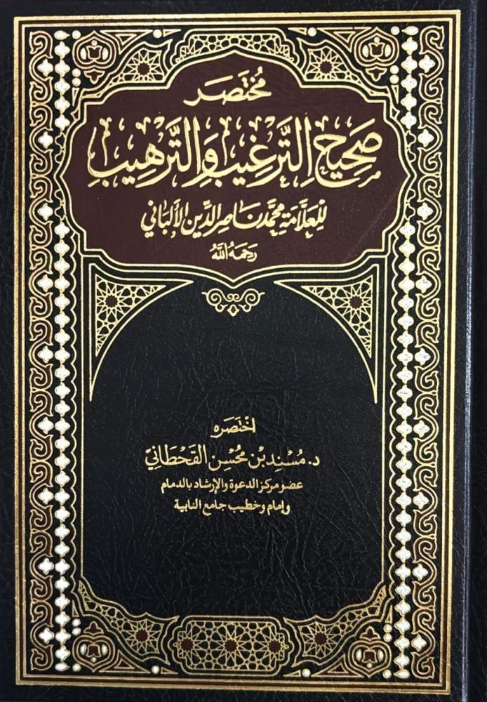 مختصر صحيح الترغيب والترهيب للعلامة محمد ناصر الدين الالباني
