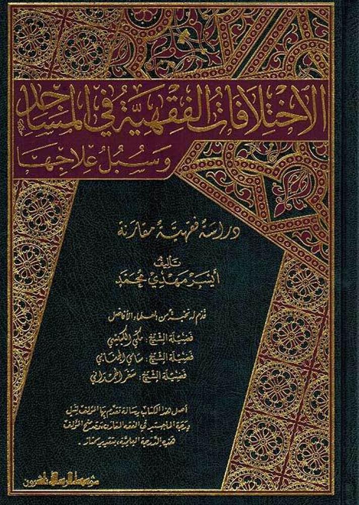 The jurisprudential differences in mosques
