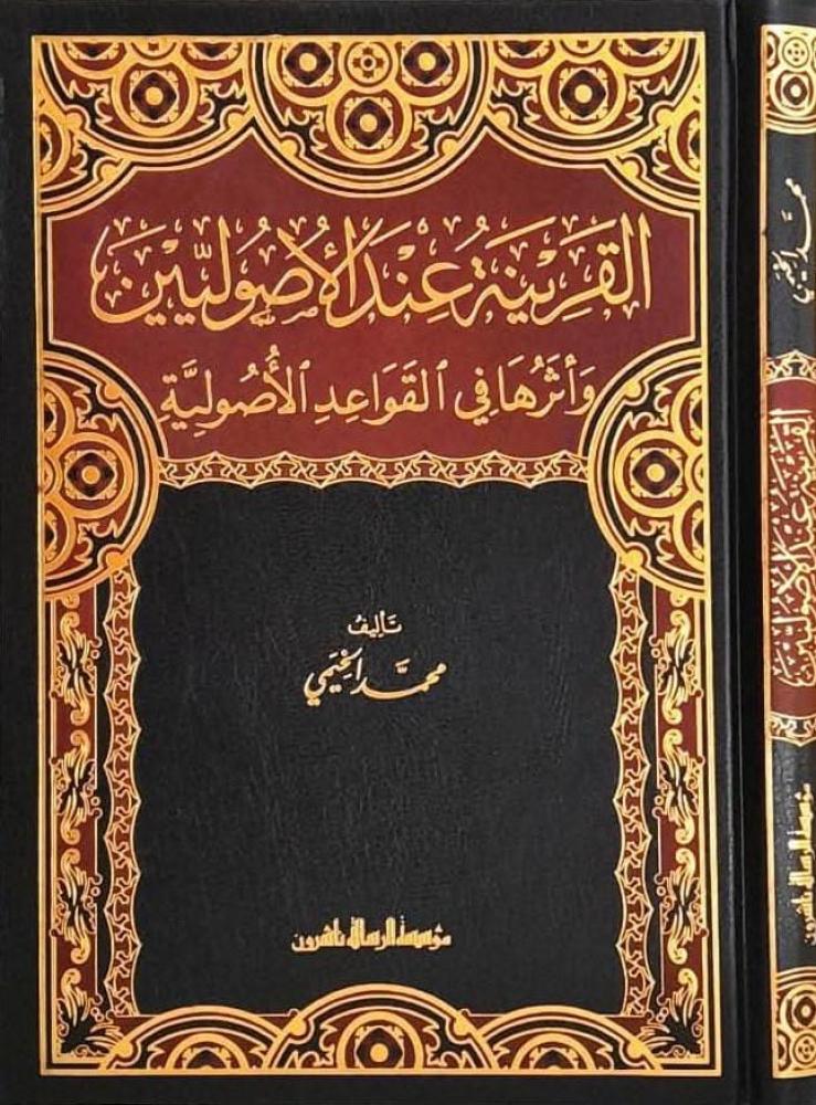 القرینة عند الأصولیین وأثرها في القواعد الأصولیة