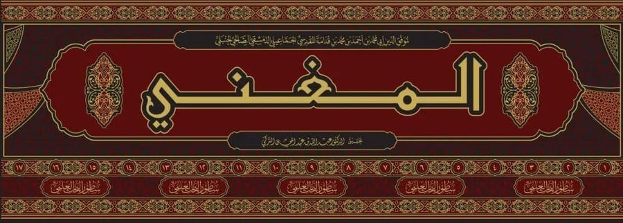 المغني لابن قدامة 17/1