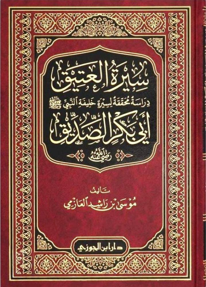 سيرة العتيق ابي بكر الصديق رضي الله عنه
