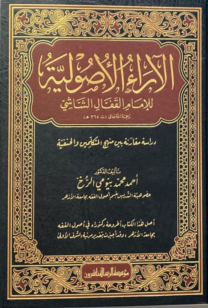 الآراء الاصولية للإمام القفال الشاشي 1/2
