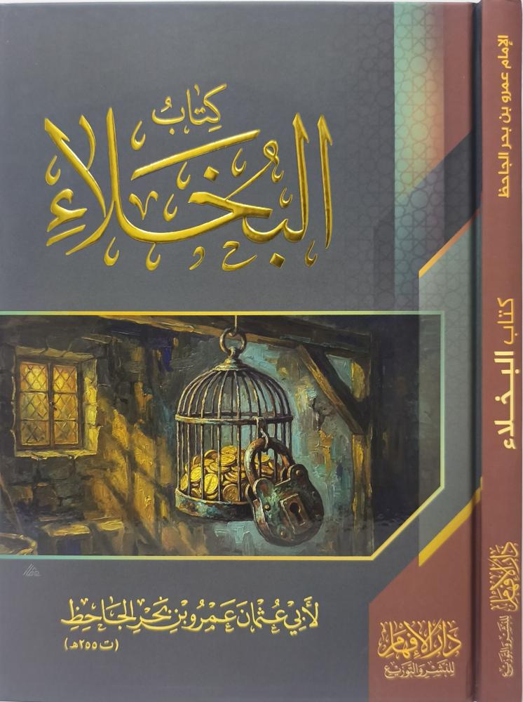 كتاب البخلاء