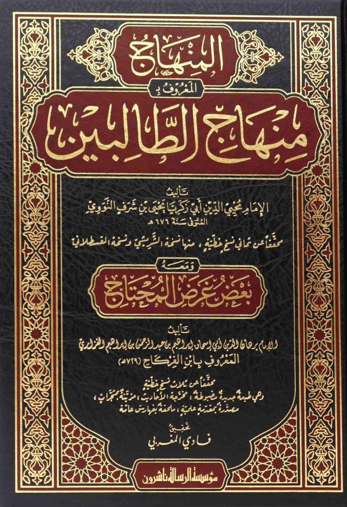 المنهاج المعروف بمنهاج الطالبين