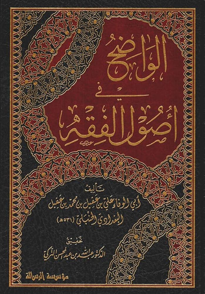 الواضح في أصول الفقه 1/5