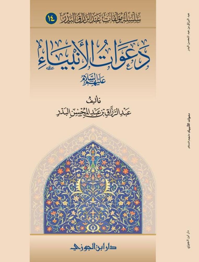 دعوات الأنبياء