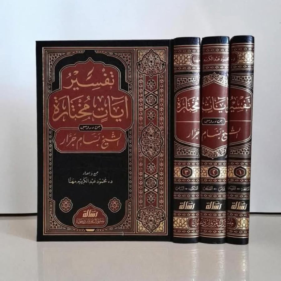 تفسير آيات مختارة من دروس الشيخ بسام جرار 1/3