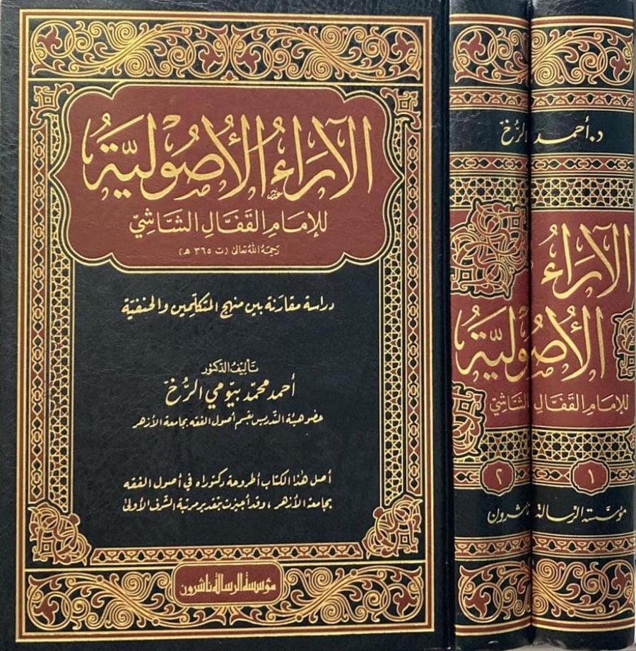 الآراء الاصولية للإمام القفال الشاشي 1/2