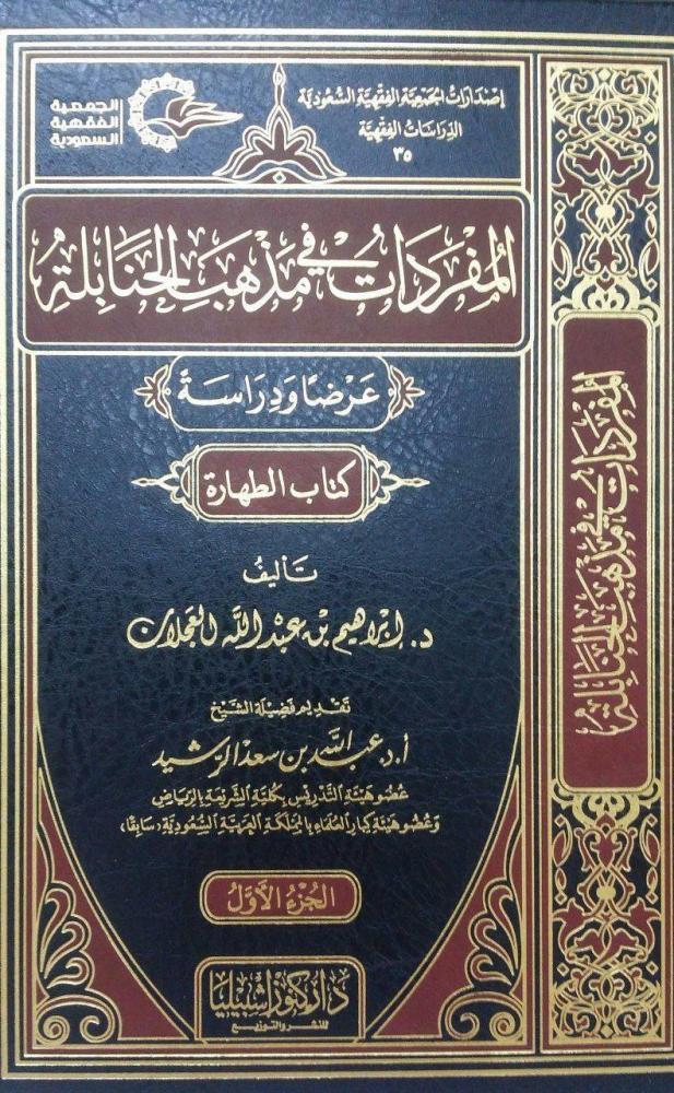 المفردات في مذهب الحنابلة 1/10