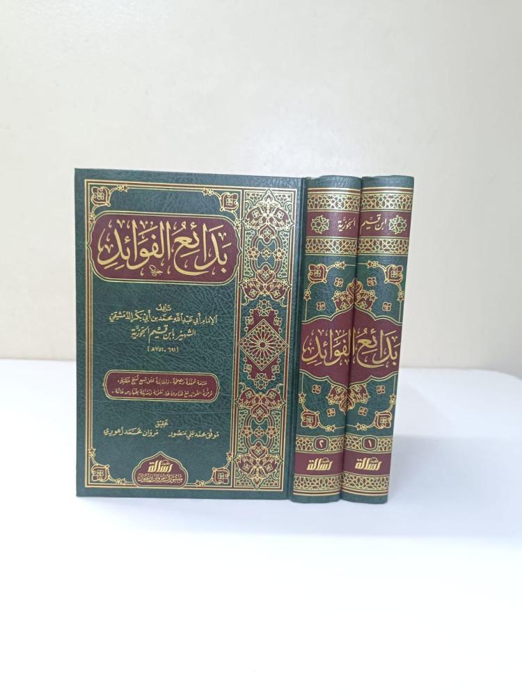 بدائع الفوائد 1/2
