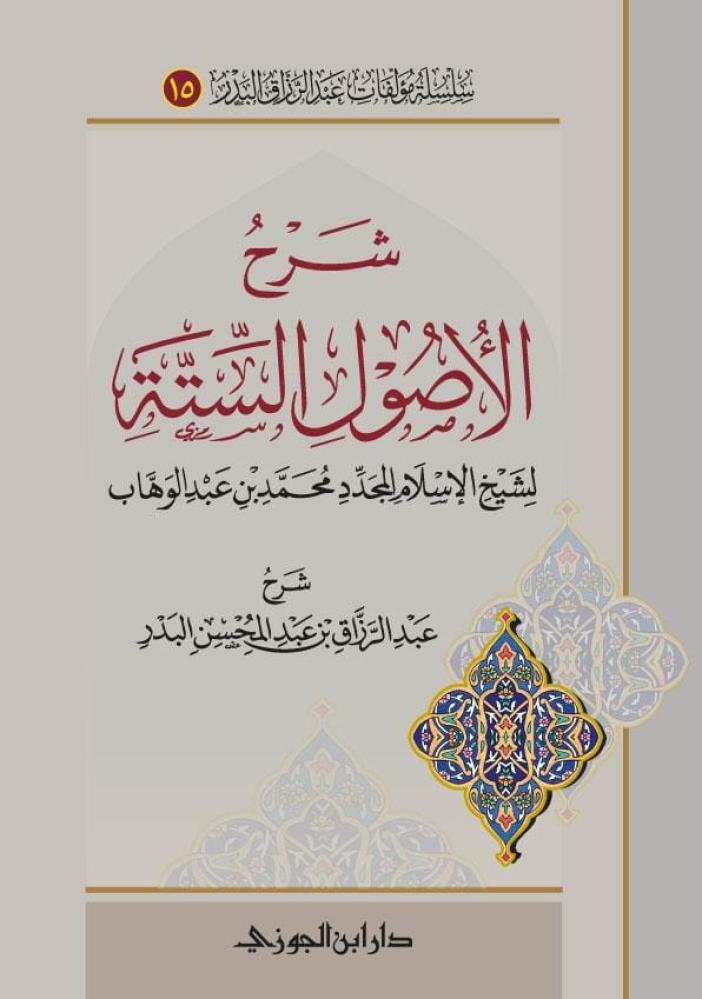 شرح الاصول الستة
